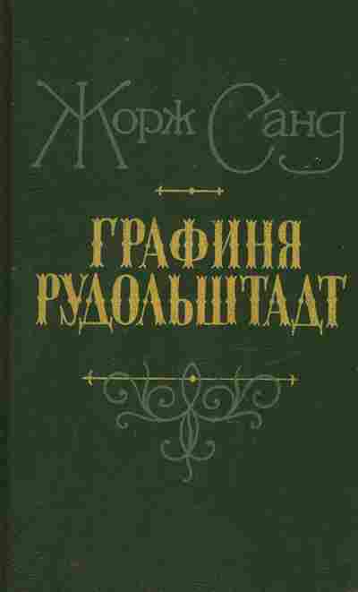 Книга Санд Ж. Графиня Рудольштадт, 11-8593, Баград.рф